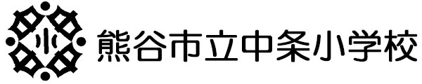 熊谷市立中条小学校